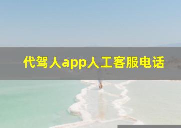 代驾人app人工客服电话