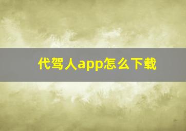 代驾人app怎么下载