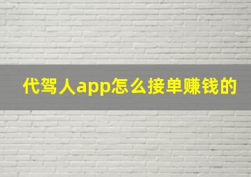 代驾人app怎么接单赚钱的