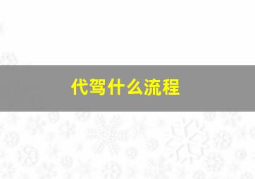 代驾什么流程