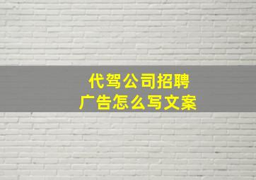 代驾公司招聘广告怎么写文案