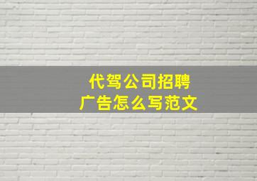 代驾公司招聘广告怎么写范文