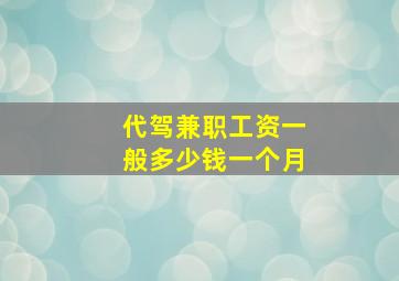 代驾兼职工资一般多少钱一个月