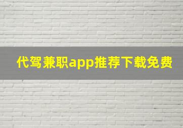 代驾兼职app推荐下载免费