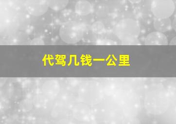 代驾几钱一公里