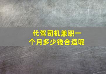 代驾司机兼职一个月多少钱合适呢