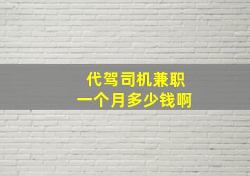 代驾司机兼职一个月多少钱啊