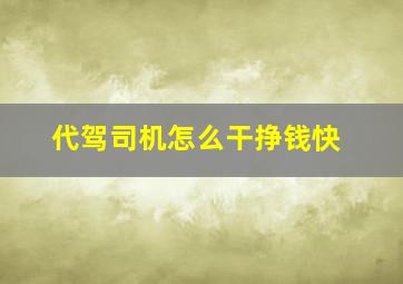 代驾司机怎么干挣钱快