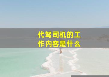 代驾司机的工作内容是什么