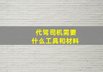 代驾司机需要什么工具和材料