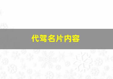 代驾名片内容