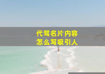 代驾名片内容怎么写吸引人