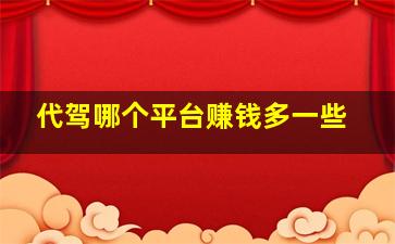 代驾哪个平台赚钱多一些