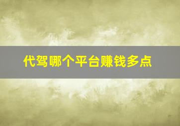 代驾哪个平台赚钱多点