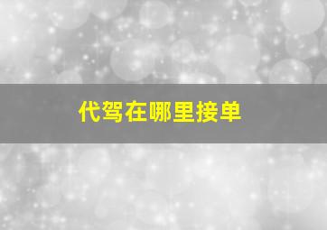 代驾在哪里接单