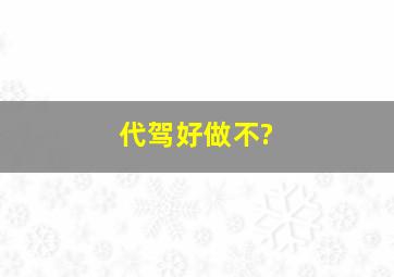 代驾好做不?