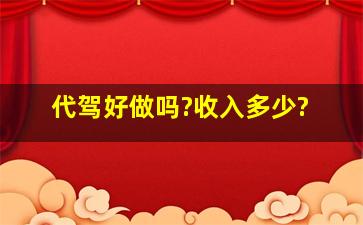 代驾好做吗?收入多少?