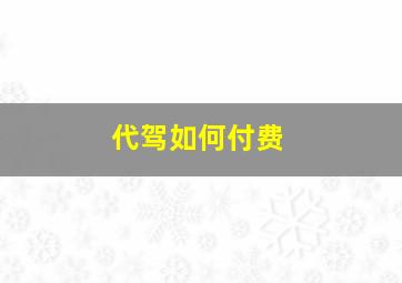 代驾如何付费