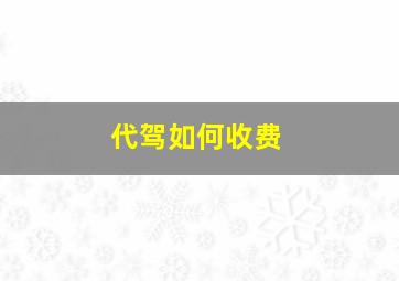 代驾如何收费