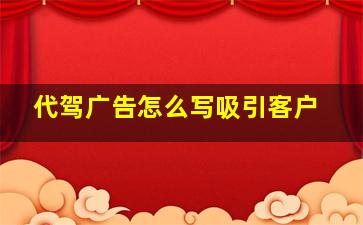 代驾广告怎么写吸引客户