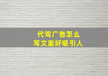 代驾广告怎么写文案好吸引人