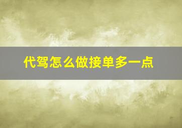 代驾怎么做接单多一点