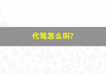 代驾怎么叫?