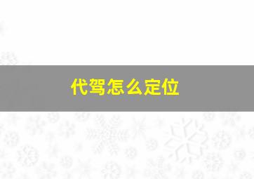 代驾怎么定位