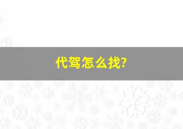 代驾怎么找?