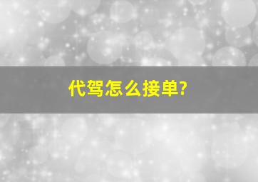 代驾怎么接单?