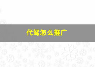 代驾怎么推广