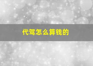 代驾怎么算钱的