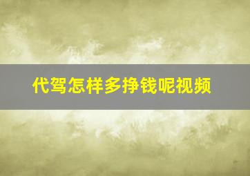 代驾怎样多挣钱呢视频