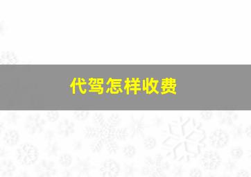 代驾怎样收费