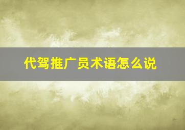 代驾推广员术语怎么说