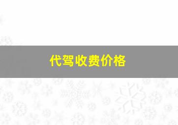 代驾收费价格