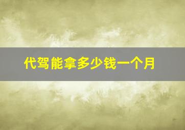 代驾能拿多少钱一个月