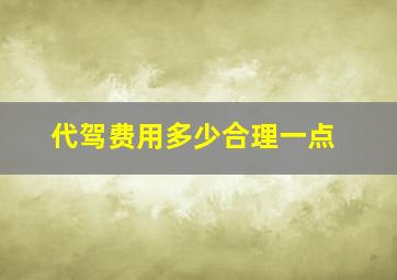 代驾费用多少合理一点