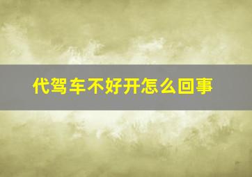 代驾车不好开怎么回事