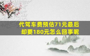 代驾车费预估71元最后却要180元怎么回事呢