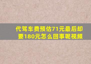 代驾车费预估71元最后却要180元怎么回事呢视频