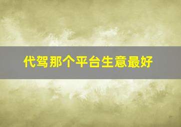 代驾那个平台生意最好