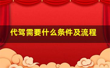 代驾需要什么条件及流程