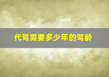 代驾需要多少年的驾龄