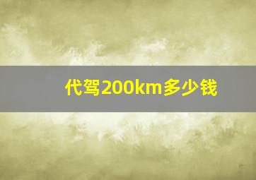 代驾200km多少钱