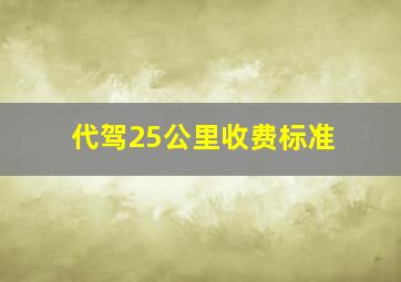 代驾25公里收费标准