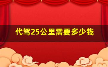 代驾25公里需要多少钱