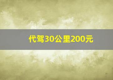 代驾30公里200元