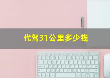 代驾31公里多少钱