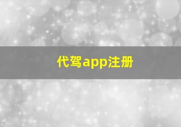 代驾app注册